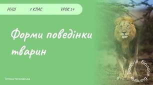 Форми поведінки тварин (рефлекси безумовні та умовні, інстинкти). Лабораторне дослідження «Спостереження за поведінкою тварин» 