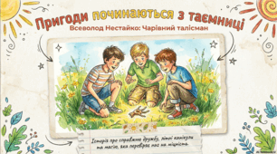 Презентація до повісті Всеволода Нестайка «Чарівний талісман»