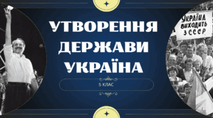 Коли і як утворилася сучасна Українська держава