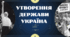 Коли і як утворилася сучасна Українська держава