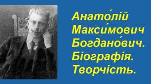 Анато́лій Макси́мович Богдано́вич. Біографія. Творчість.