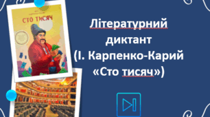 Іван Карпенко-Карий "П'єса "Сто тисяч". Літературний диктант" Інтерактивна презентація