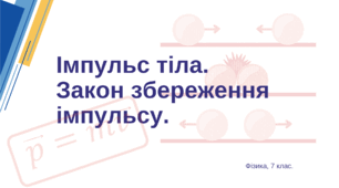 Імпульс тіла. Закон збереження імпульсу.