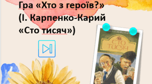 Іван Карпенко-Карий "П'єса "Сто тисяч". Гра "Хто з героїв?" Інтерактивна презентація