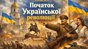 Тема 21. Початок Української революції