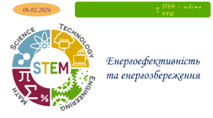 Енергоефективність та енергозбереження
