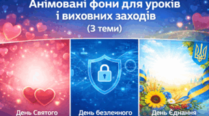 Сучасні анімовані фони для уроків і виховних заходів (3 теми)
