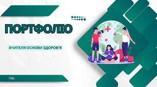 портфоліо вчителя основи здоровя