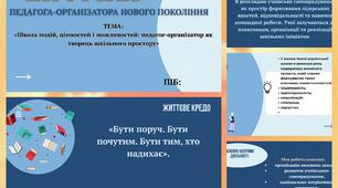 Портфоліо педагога-організатора( на атестацію)