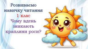 1 клас Тексти для читання "Чому вдень зникають краплини роси?"