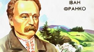 Іван Франко "Розвивайся ти, високий дубе..."