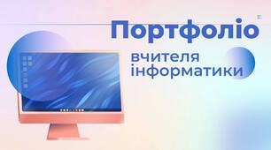 Портфоліо вчителя інформатики