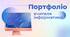 Портфоліо вчителя інформатики