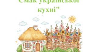Проєкт «Город на підвіконні: Смак української кухні»