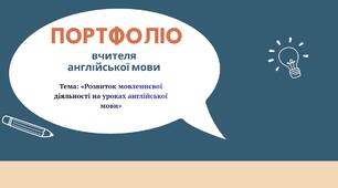 Портфоліо вчителя англійської мови( на атестацію) 2026