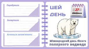Рубрика "ЦЕЙ ДЕНЬ". 27 лютого - Міжнародний день білого полярного ведмедя. "Комплект нашвидкуруч" для проведення тематичного дня у класі