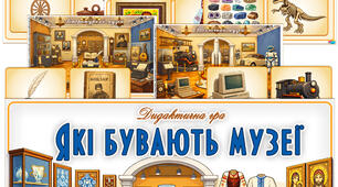 Дидактична гра "Які бувають музеї"