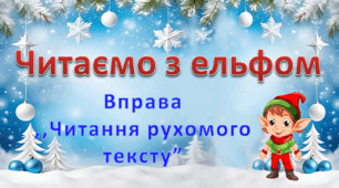 Тренажер з читання «Читаємо з ельфом». Вправа «Читання рухомого тексту».