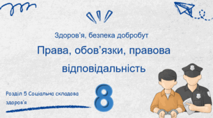 Права, обов’язки, правова відповідальність. 8 кл НУШ
