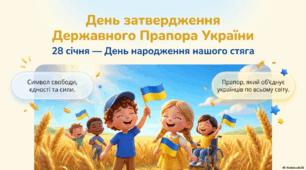День затвердження Державного Прапора України