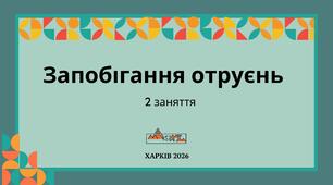 ОБЖ Запобігання отруєнь 2 заняття