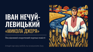Ознаки романтичного стилю у творі Івана Нечуя-Левицького «Микола Джеря».  (Презентація до уроку + презентація- ілюстрований стислий переказ твору).