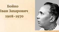 Іва́н Заха́рович Бо́йко. Біографія. Творчість.