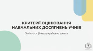 📊 Формувальне оцінювання в 3–4 класах: не для «п’ятірки», а для росту! 📚 Для вчителів, які хочуть бачити прогрес — а не лише помилки