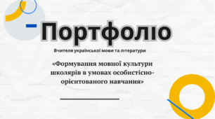 Портфоліо вчителя української мови та літератури( атестація)