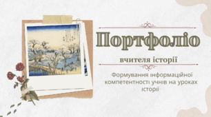 Портфоліо вчителя історії