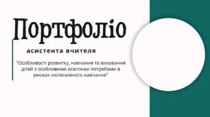 Портфоліо асистента вчителя