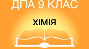 ДПА з хімії в основній школі 9 клас (відповіді + система оцінювання)