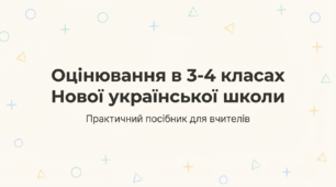 Оцінювання в 3–4 класах НУШ. Практичний посібник для вчителів