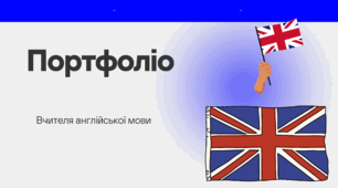 Портфоліо вчителя англійської мови