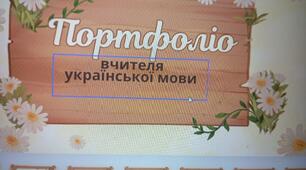 Портфоліо вчителя української мови