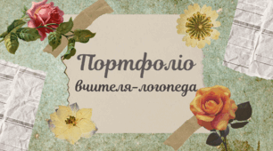 Портфоліо вчителя-логопеда