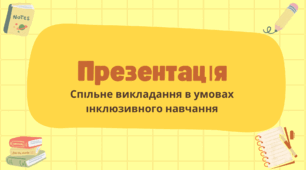 Презентація асистента вчителя Спільне викладання