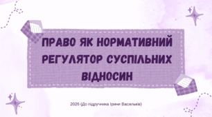 Презентація. Право як нормативний регулятор суспільних відносин. Громадянська освіта. 8 клас. До підручника Васильків І., Кравчук В., Танчин І.