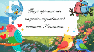 «Тези прочитаної науково-пізнавальної статті. Конспект»