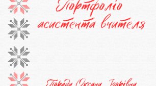 Портфоліо асистента вчителя