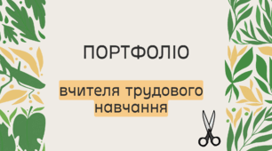 Портфоліо вчителя трудового навчання