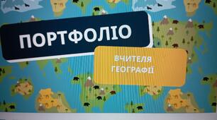 Портфоліо вчителя географії