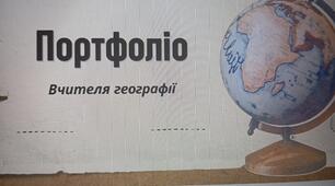 Портфоліо + презентація+ доповідь вчителя географії