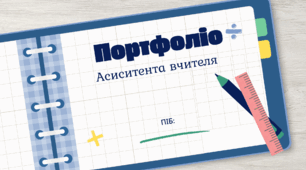 Портфоліо асистента вчителя
