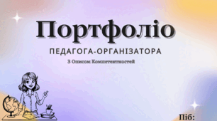 Портфоліо педагога-організатора (на атестацію)за компетентностями