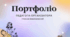 Портфоліо педагога-організатора (на атестацію)за компетентностями