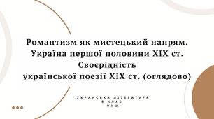 Романтизм як мистецький напрям. Україна першої половини ХІХ ст. Своєрідність української поезії ХІХ ст. (оглядово) 8 НУШ