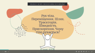 Рух тіла. Переміщення. Шлях. Траєкторія. Швидкість. Прискорення. Чому тіло рухається?