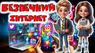 Безпечний інтернет