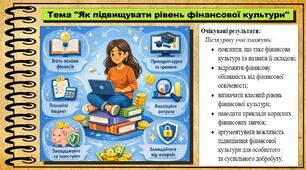 Як підвищувати рівень фінансової культури. Підприємництво і фінансова грамотність. 8 клас. До підручника Гільберг Т. та ін.